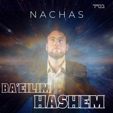 BA'EILIM HASHEM | Boomplay Music