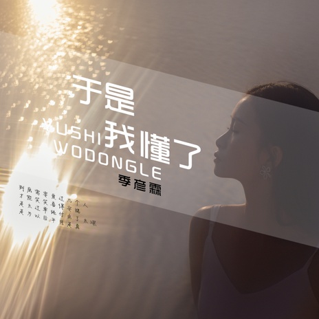 于是我懂了 | Boomplay Music