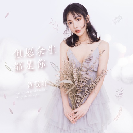 但愿余生都是你 | Boomplay Music