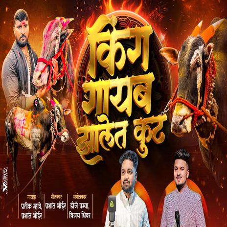 KING GAYEB JHALET KUTHE CHAKDEWALA SONG ft. Prashant Bhoir | Boomplay Music