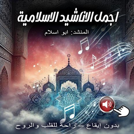 أنشودة أهو جه رمضان | بدون إيقاع – راحة للقلب والروح