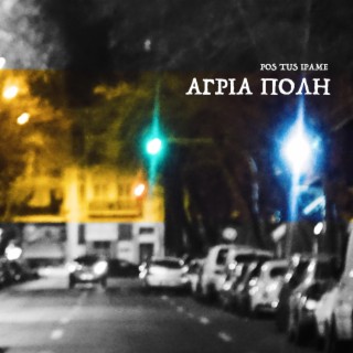 Άγρια Πόλη (Tape Version) lyrics | Boomplay Music