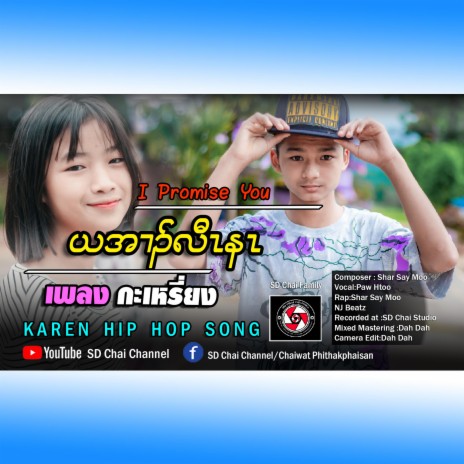 I Promise You-Karen Hip Hop Song-Paw Htoo x Shar Say Moo | Boomplay Music