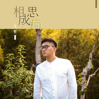 相思成疴 (伴奏) lyrics | Boomplay Music