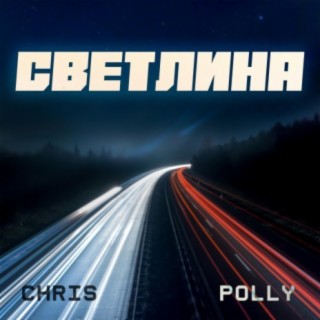 Светлина (feat. Поли Еленкова)