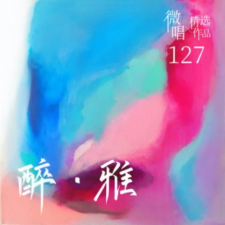 微唱精选作品127-醉·雅