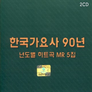 한국가요사 90년 년도별 히트곡 MR 5집