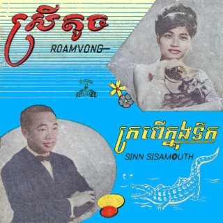 ក្រពើក្នុងទឹក & ស្រីតូច (Remastered)