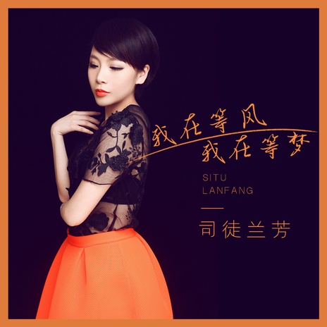 我在等风 我在等梦 (伴奏) | Boomplay Music