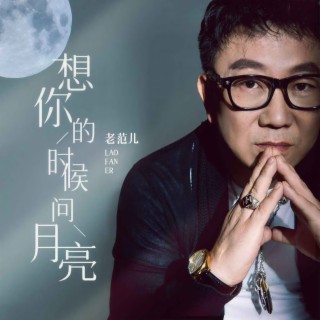 想你的时候问月亮 (伴奏) lyrics | Boomplay Music