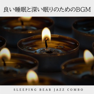 良い睡眠と深い眠りのためのBGM