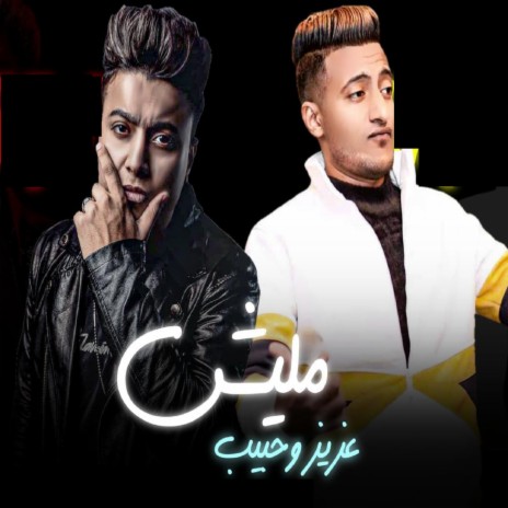 ماليش عزيز و حبيب ft. Ahmed El Dogare | Boomplay Music