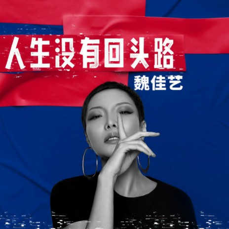 人生没有回头路 (DJ九零版伴奏) | Boomplay Music