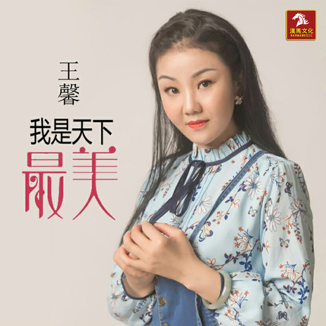 我是天下最美 (伴奏) | Boomplay Music