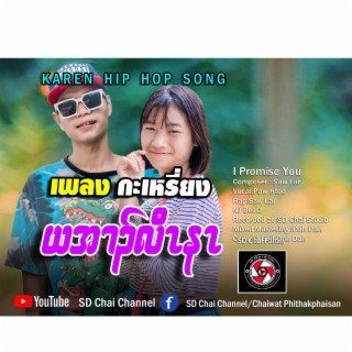 I Promise You-Karen Hip Hop Song-Paw Htoo x Saw Lar