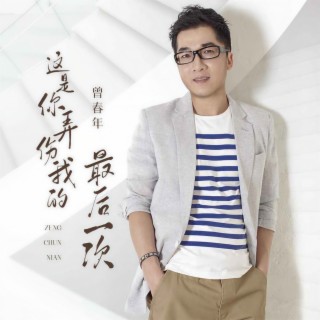 这是你弄伤我的最后一次 lyrics | Boomplay Music