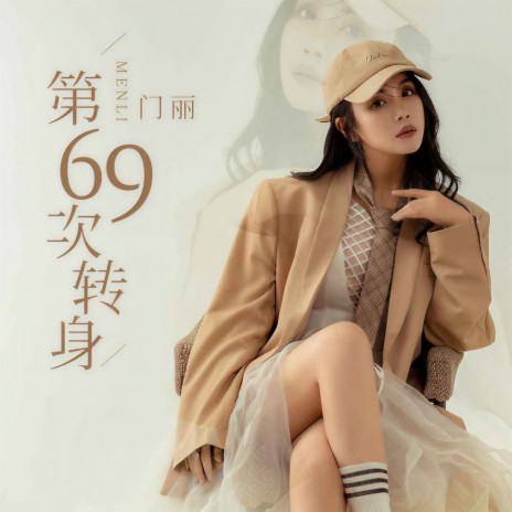 第69次转身 (伴奏) | Boomplay Music