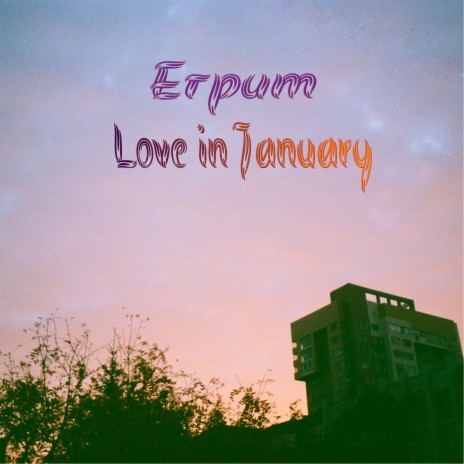 Любовь в январе