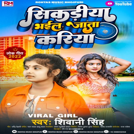 Sikadiya Bhail Jata Kariya (Bhojpuri Song 2022) | Boomplay Music