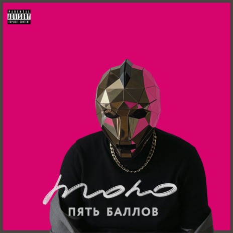 Пять Баллов | Boomplay Music