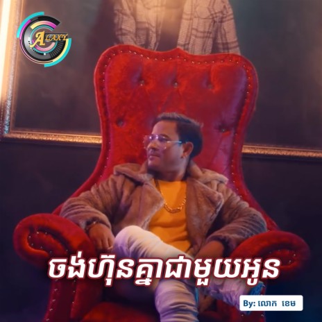 ចង់ហ៊ុនគ្នាជាមួយអូន | Boomplay Music