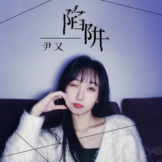 陷阱 (DJ九零版伴奏) lyrics | Boomplay Music