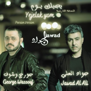 yejelak yom | جورج وسوف و جواد العلي | يجيلك يوم (Persian Version) ft. George Wassouf lyrics | Boomplay Music