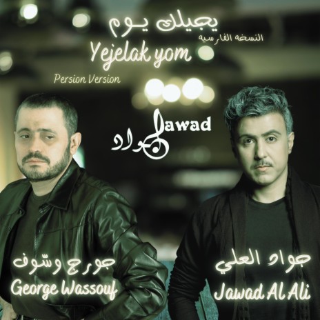 yejelak yom | جورج وسوف و جواد العلي | يجيلك يوم (Persian Version) ft. George Wassouf | Boomplay Music