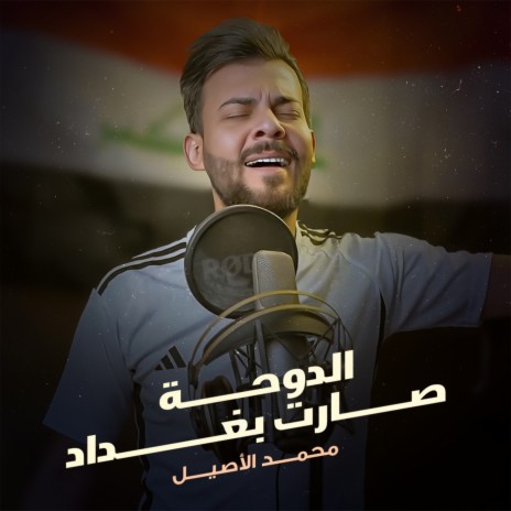 Al Doha Sarat Baghdad | Boomplay Music