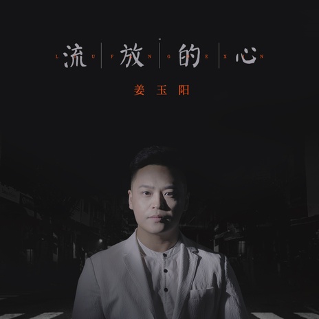 流放的心 (伴奏) | Boomplay Music