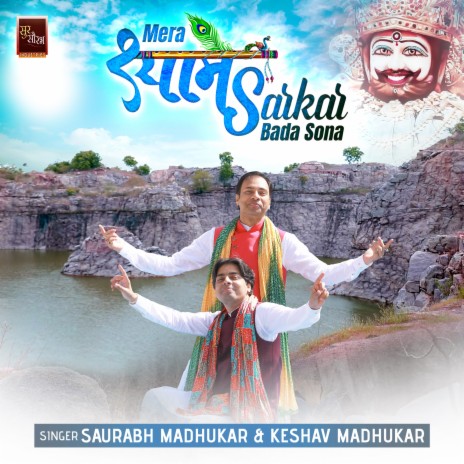 Mera Shyam Sarkar Bada Sona ft. Keshav Madhukar | Boomplay Music