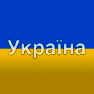 Україна Ukraine