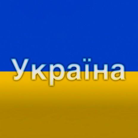 Україна Ukraine | Boomplay Music