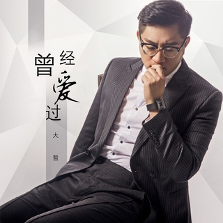 曾经爱过 (伴奏) lyrics | Boomplay Music