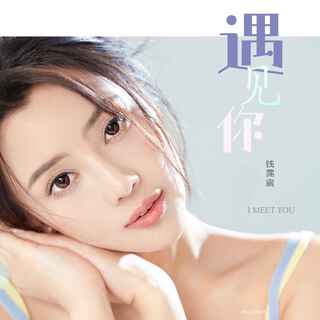 遇见你 (伴奏) lyrics | Boomplay Music