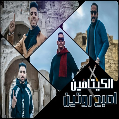 الكيتامين اصبح روتين ft. Hamo Dobar & Abdulla El Wensh