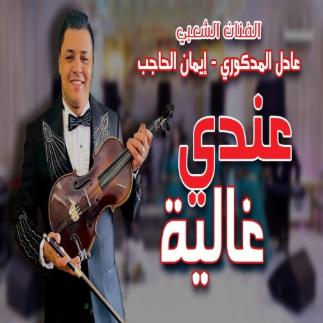 3andi Ghalia