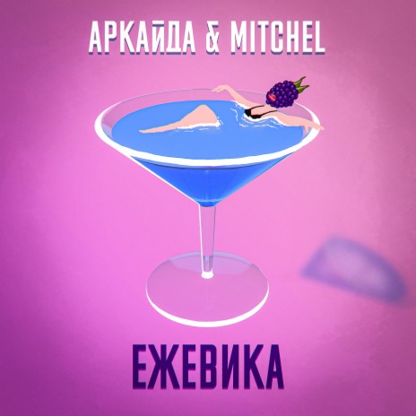 Ежевика ft. Mitchel | Boomplay Music