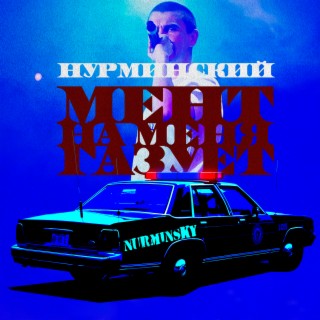 Мент