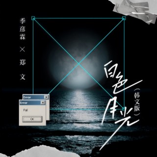 白色月光 (韩文版) ft. 郑文 lyrics | Boomplay Music