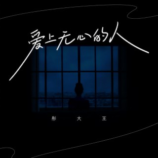 爱上无心的人 lyrics | Boomplay Music