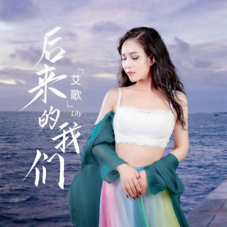 后来的我们 | Boomplay Music