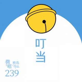 微唱精选作品239-叮当