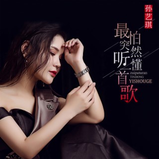 最怕突然听懂一首歌 lyrics | Boomplay Music