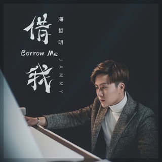 借我 (伴奏) lyrics | Boomplay Music