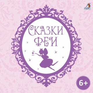 Сказки феи