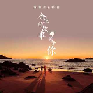 余生的故事都关于你 (伴奏) ft. 杨梓 lyrics | Boomplay Music