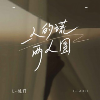 一人的谎两人圆 lyrics | Boomplay Music