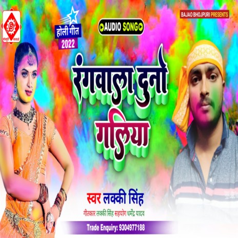 Ragwa La Duno Galiya (Bhojpuri) | Boomplay Music