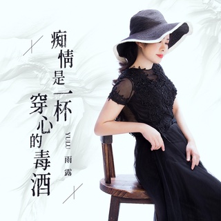 痴情是一杯穿心的毒酒 (伴奏) lyrics | Boomplay Music